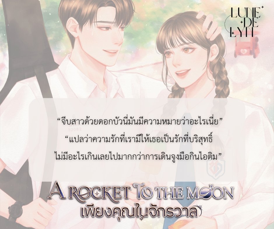 ✮ฝากรีหน่อยงับ✮

มีไอ้หนุ่มน้อยหน้าซื่อตาแป๋วถือดอกบัวมาจีบลูกสาวเราค่าาทุกคน
ตามไปดูคนเค้าจีบกันต่อได้ที่ shorturl.asia/HRCPd นะงับ
#ลานนิยายชญ #นิยายรัก #นิยายวัยรุ่น #readAwrite