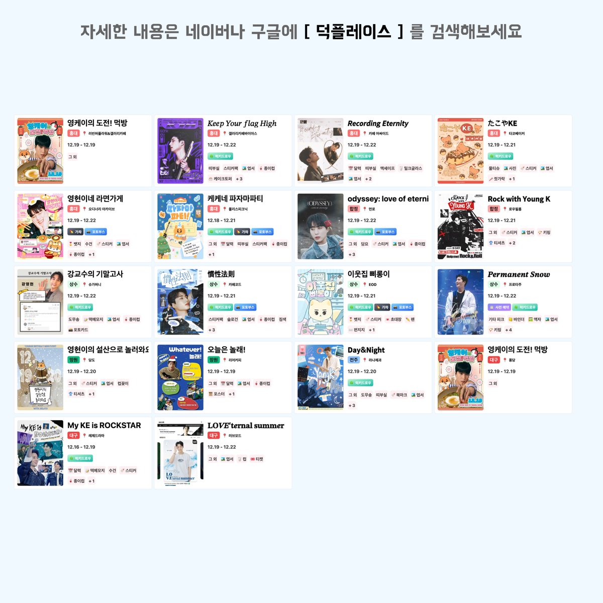 🦊2024 DAY6 영케이 생일카페
👉dukplace.com/ko/place/event…

#데이식스 #DAY6 #デイシックス
#영케이 #강영현 #YoungK #ドウン
#생일 #생카 #생일카페 #포토부스