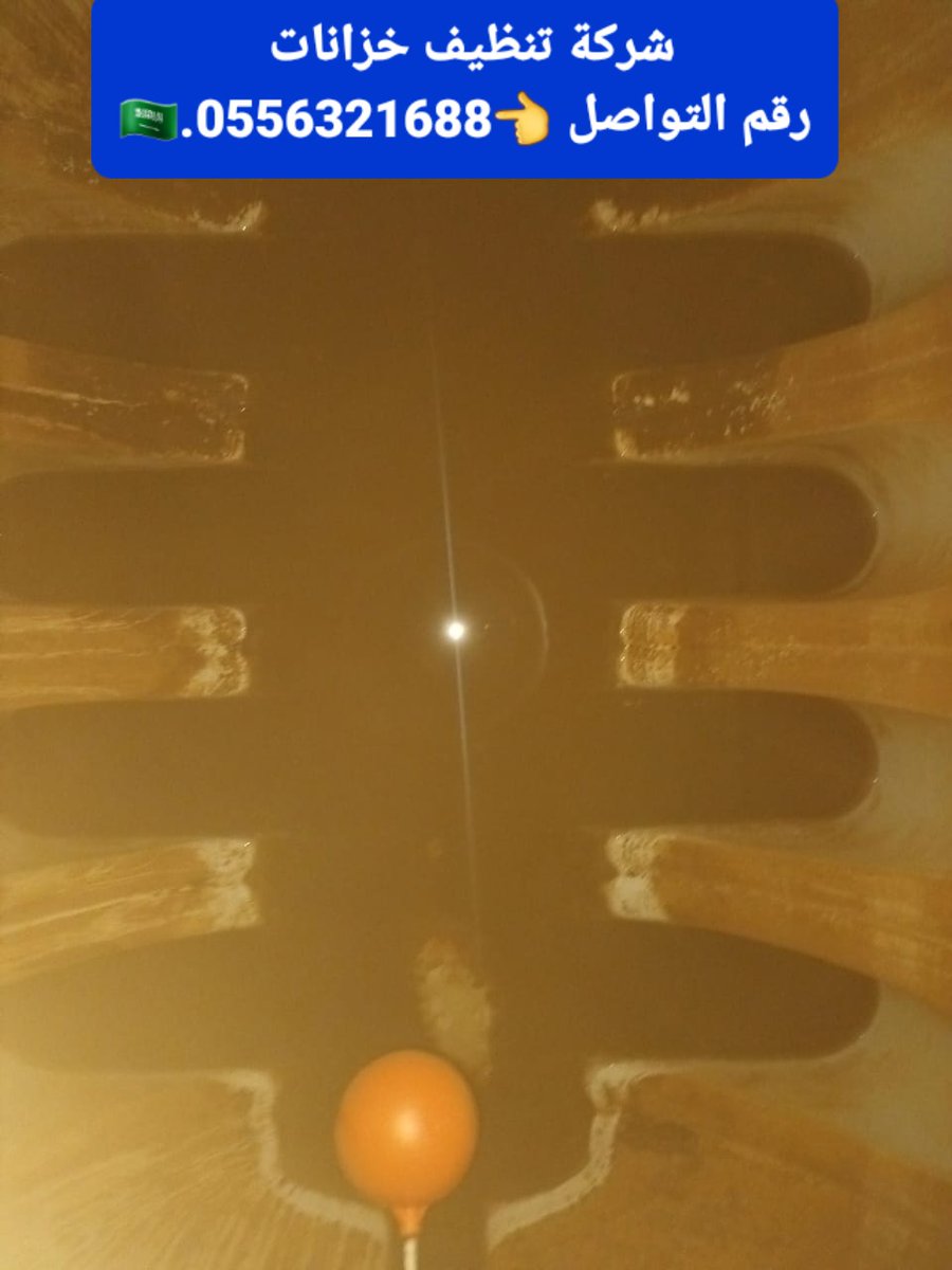 تنظف خزانات المياة بالرياض نعمل افضل خدمة تنظيف  🇸🇦📞