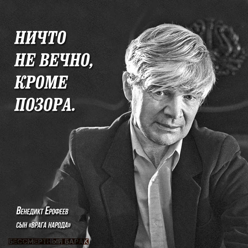 #этонашародина

Сегодня — сын «врага народа» Венедикт ЕРОФЕЕВ о позоре и вечности.

bessmertnybarak.ru/erofeev_vasili…