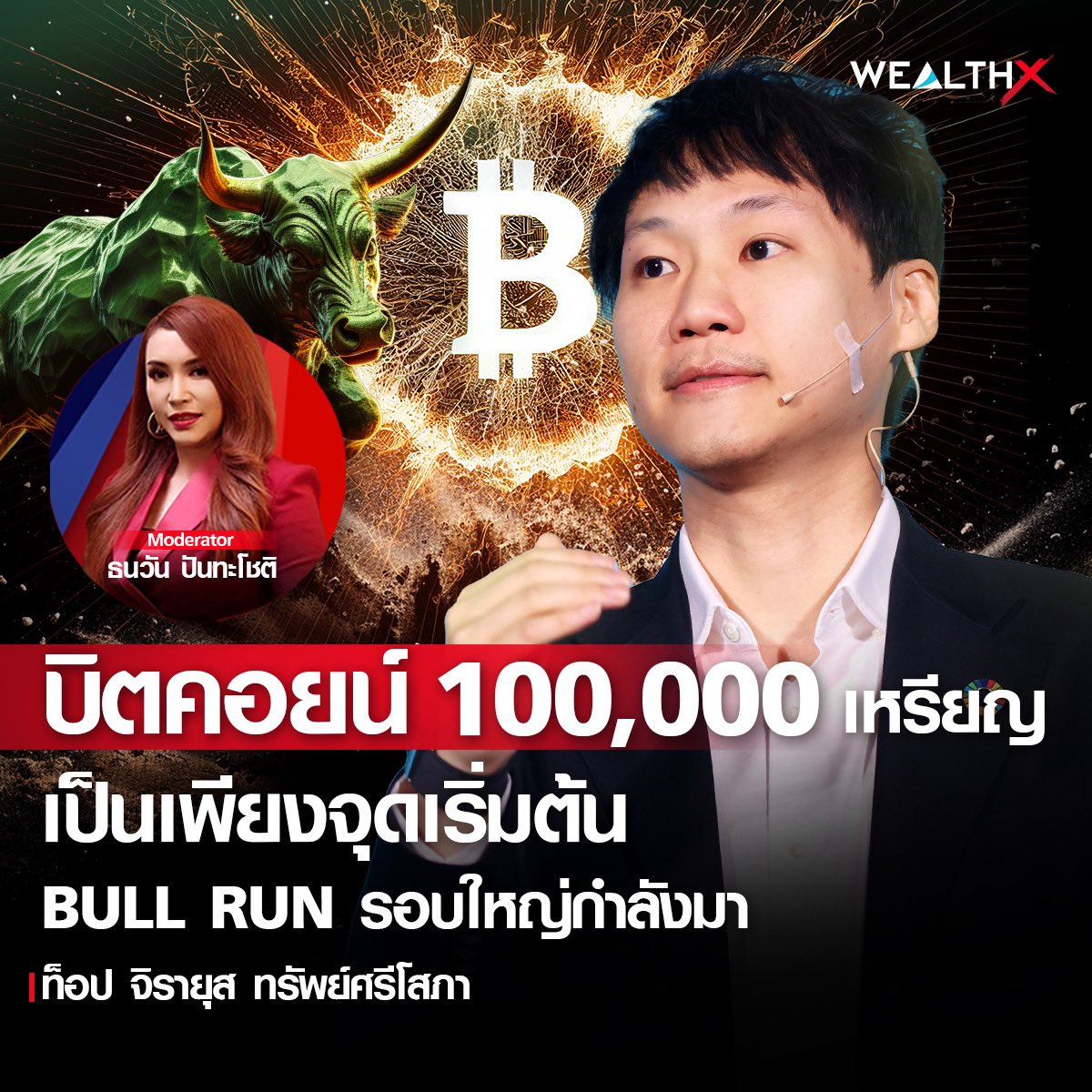 ท็อป จิรายุส ทรัพย์ศรีโสภา
บิตคอยน์ 100,000 เหรียญ 
เป็นเพียงจุดเริ่มต้น
BULL RUN รอบใหญ่กำลังมา  
.

youtu.be/0wL6IQcpmqo?si…