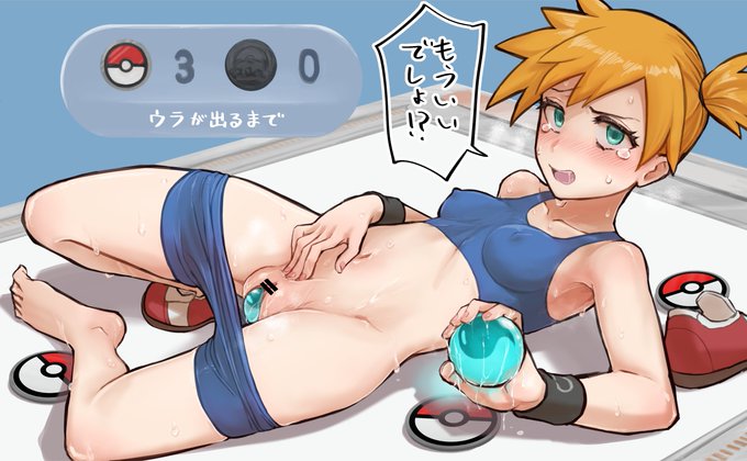 R-18 ポケポケ カスミ 
