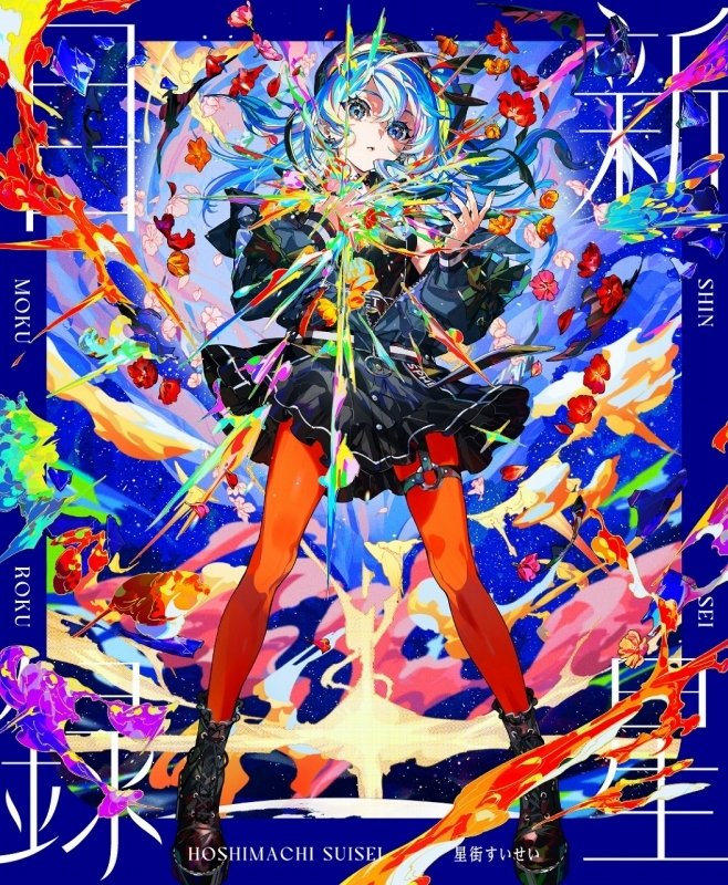 ✨特典絵柄公開！／ ☄️#星街すいせい 3rdフルアルバム「新星目録