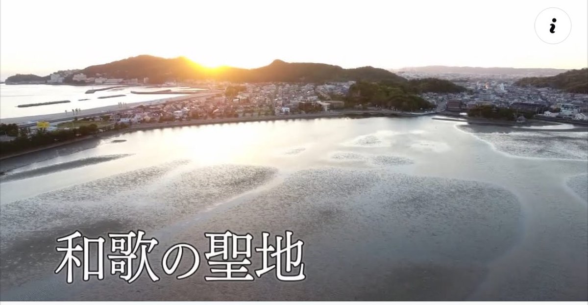 80espresso's tweet photo. 未来に紡ぐ和歌の聖地　和歌浦誕生千三百年記念大祭への想い 本日TV放映されました
21時YouTube配信開始されてます

https://t.co/54dsxre6Lt https://t.co/FNnjEv4Jei