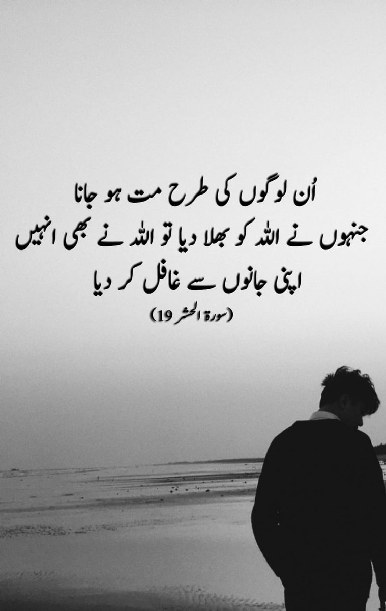 سورۂ الحشر ، آیت نمبر 19
#القرآن_الكريم #القرآن📚 
#اردو #اردوادب #اردوشاعری #پاکستان #شِرکستان #بنگلہ_دیش #ہندوستان #انڈیا #اسلام #دین #توحید #الحدیث #دیوبندی #بریلوی #فرقہ #دعوت_اسلامی #علما #علما_سو #مولوی #مولوی_برائے_فروخت #شرک  #دربار #مسجدQuran #Urdu