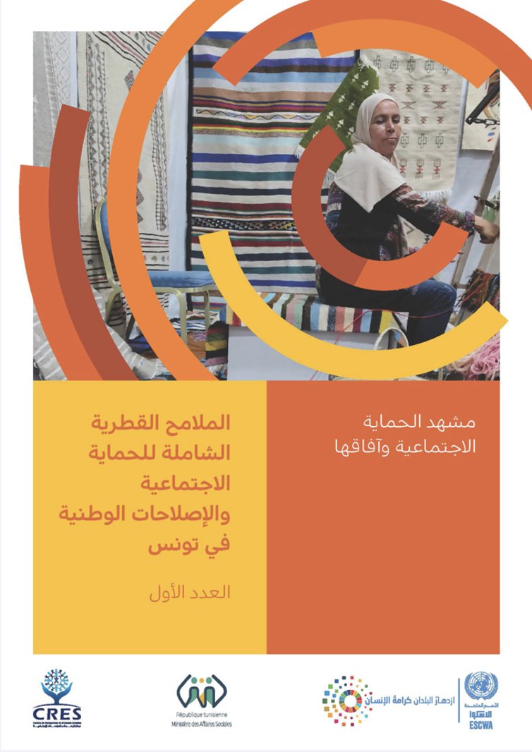 🇹🇳 Proud to support Tunisia's comprehensive review of its #SocialProtection system, launched on Nov 14 by Minister Al Ahmar. Our collaboration with @CRES_Tunisia and <a href="/UNESCWA/">ESCWA</a> identifies key reforms to strengthen social security for all Tunisians. unescwa.org/publications/l… #MENA