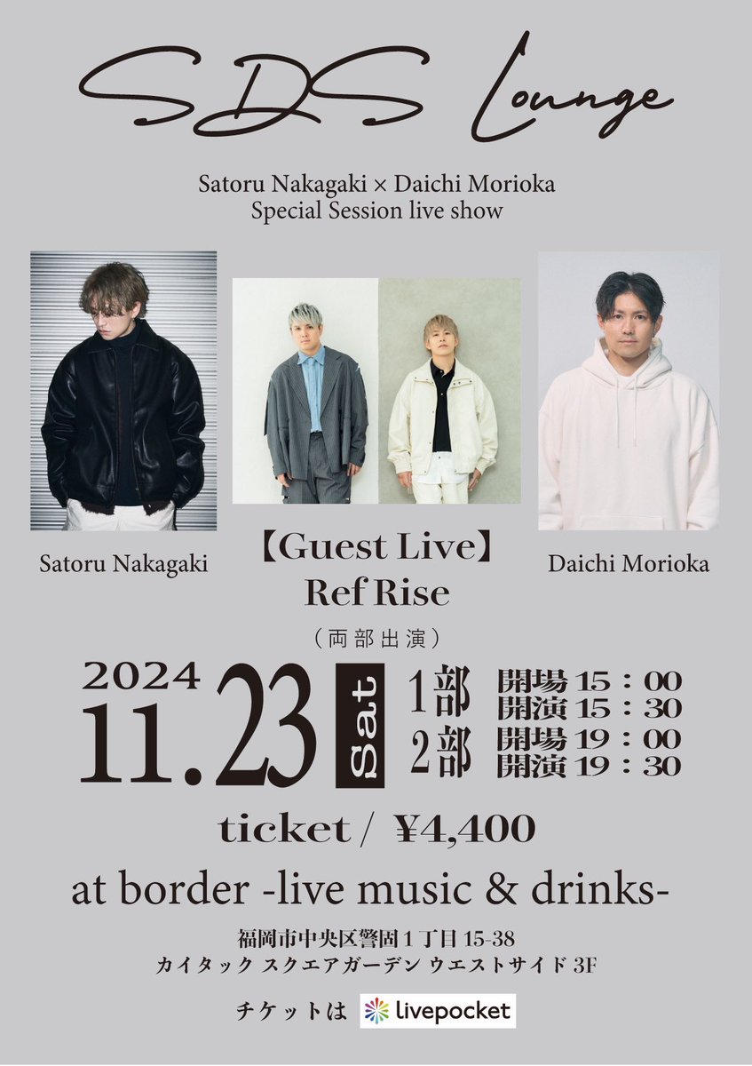 ＜明日開催‼️＞
ゲストはRefRiseさん✨
明日だけのスペシャルコラボをお楽しみに🎙️🎶

『SDS Lounge Vol.10』
11月23日(土)
【一部】開場15:00 開演15:30
【二部】開場19:00 開演19:30

会場：【福岡】border Fukuoka

チケットご購入🎫
１部
 t.livepocket.jp/e/sds_vol10_1

２部
 t.livepocket.jp/e/sds_vol10_2