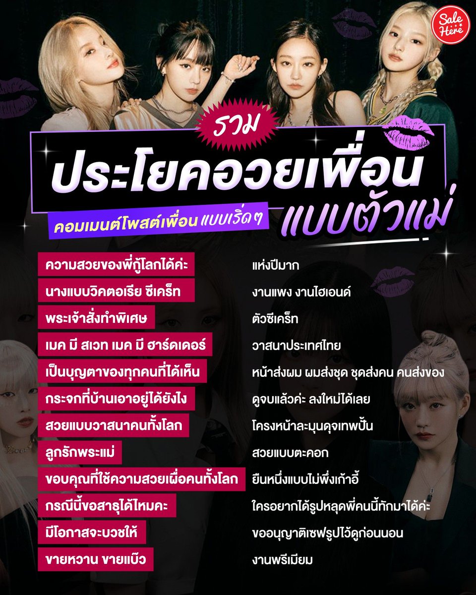 📣 ฮัลโหลเดอะยูนิเวิร์สส💄🫦 รวม #ประโยคอวยเพื่อนแบบตัวแม่ คัดมาให้แต่อันจึ้ง ๆ ระดับตัวท็อป 💅🏻 คอมเมนต์เสริมสร้างขวัญกำลังใจแด่ชาว พส. ด้วยกัน 🍒✨เพื่อนฉันจะน้อยหน้ากว่ายัยนั่นไม่ได้! 🤣 เซฟไว้ใช้คุ้ม! ได้กับเพื่อนทั้งกลุ่มเลยน้า
#SaleHere #เซลเฮียร์ #ประโยคอวยเพื่อนแบบตัวแม่