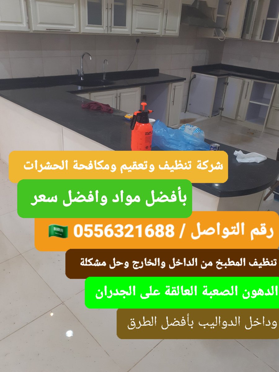 شركة مكافحة الحشرات بالرياض 🇸🇦👇
#الرياض #يوم_الجمعة #TREASURE 
نعمل بجميع خدمات التنظيف والتعقيم 🇸🇦👇
Wa.me/5563216888 👈رابط واتساب
رش مبيدات ومكافحة جميع الحشرات 🇸🇦💞#السعودية  #تنظيف_المنزل #الرياض_الان
رقم الهاتف ♡0556321688  💞👍🇸🇦
#2024MAMAVOTE #TwitterX