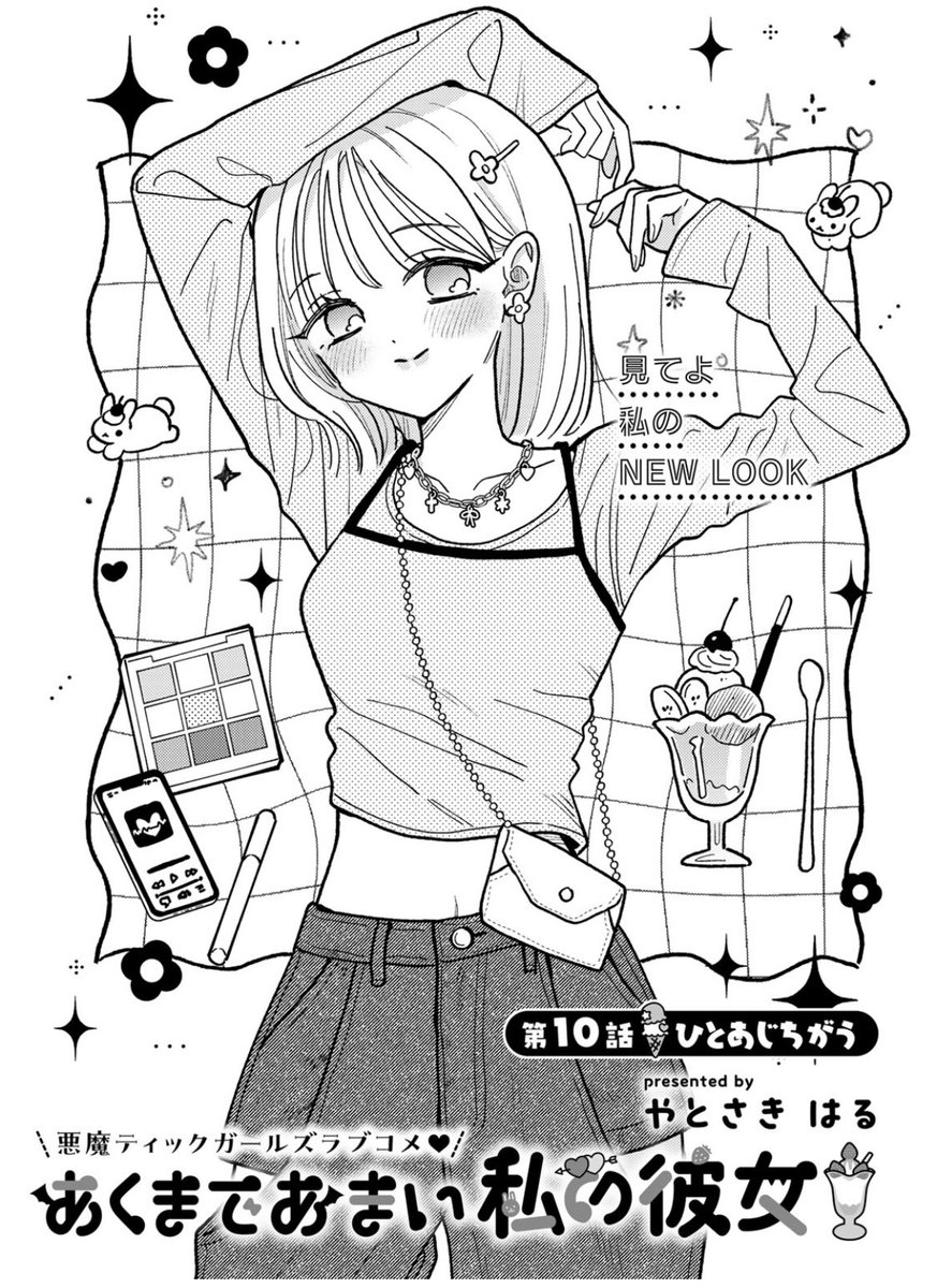 先読みもよろしくお願いしますー🌟表紙かわいいよ! 「あくまであまい私の彼女 | 第10話① #コミックDAYS @comicdays_team https://t.co/DzLbZh8Rut 