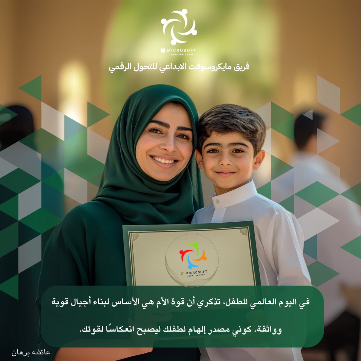 MScreativeteam's tweet photo. في اليوم العالمي للطفل، نعبر عن امتناننا لعضوات فريق مايكروسوفت الإبداعي، اللواتي يجعلن من الإلهام قوة تتجلى في كل مشروع وعمل. كما أن الأم هي أساس بناء أجيال واثقة وقوية، فإنكن بمساهمتكن وإبداعكن تمهدن الطريق لجيل جديد ينعكس فيه الإبداع والقوة. كونوا دائمًا رمزًا للتميز والإل��ام ..
#اليوم_العالمي_للطفل 

@Microsoft_Saudi 
@MicrosoftLearn 
@Microsoft 
@abeermehdar
#MicrosoftCreativeteam