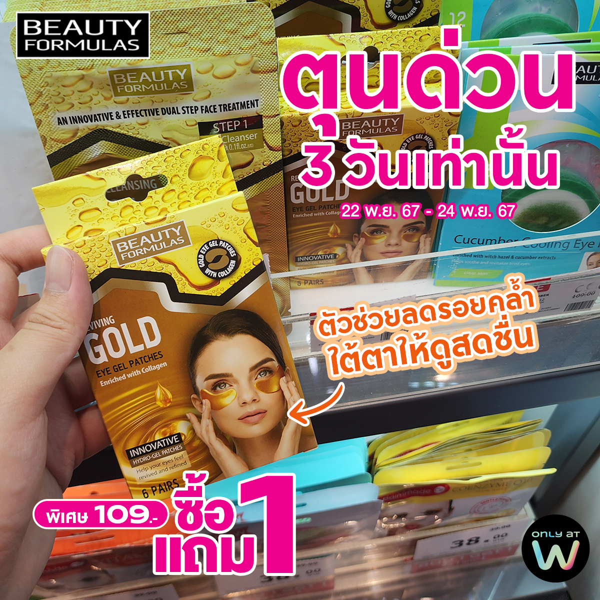 WatsonsThailand's tweet image. ✨ พิเศษสุด! 3 วันเท่านั้น ✨ รีบตุนด่วน! 

บิวตี้ ฟอร์มูล่า รีไววิ่ง โกลด์ อาย เจล อาย แพชส์ 👀
#1แถม1 #Beautyformulas #วัตสัน #วัตสันออนไลน์ #ของมันต้องมี