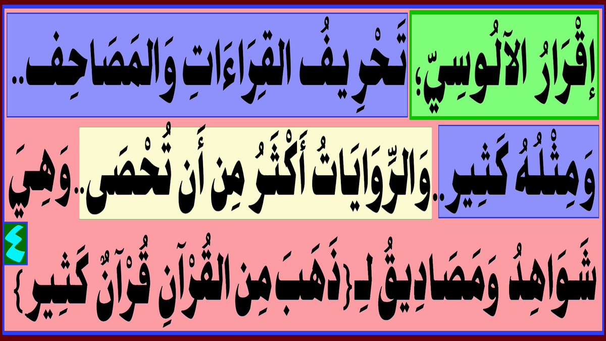 إقْرَارُ الآلُـوسِيّ؛ تَحْرِيفُ القِرَاءَاتِ وَالمَصَاحِف وَمِثْلُهُ كَثِير..وَالرّوَايَاتُ أَكْثَرُ مِن أَن تُحْصَى وَهِيَ شَوَاهِدُ وَمَصَادِيقُ ...
يتبع...

facebook.com/share/p/14eBqu…

البث المباشر: اليوم الجمعة الساعة ( 11 ) مساء
youtu.be/WtVcmbA_zEk
facebook.com/Alsarkhyalhasn…