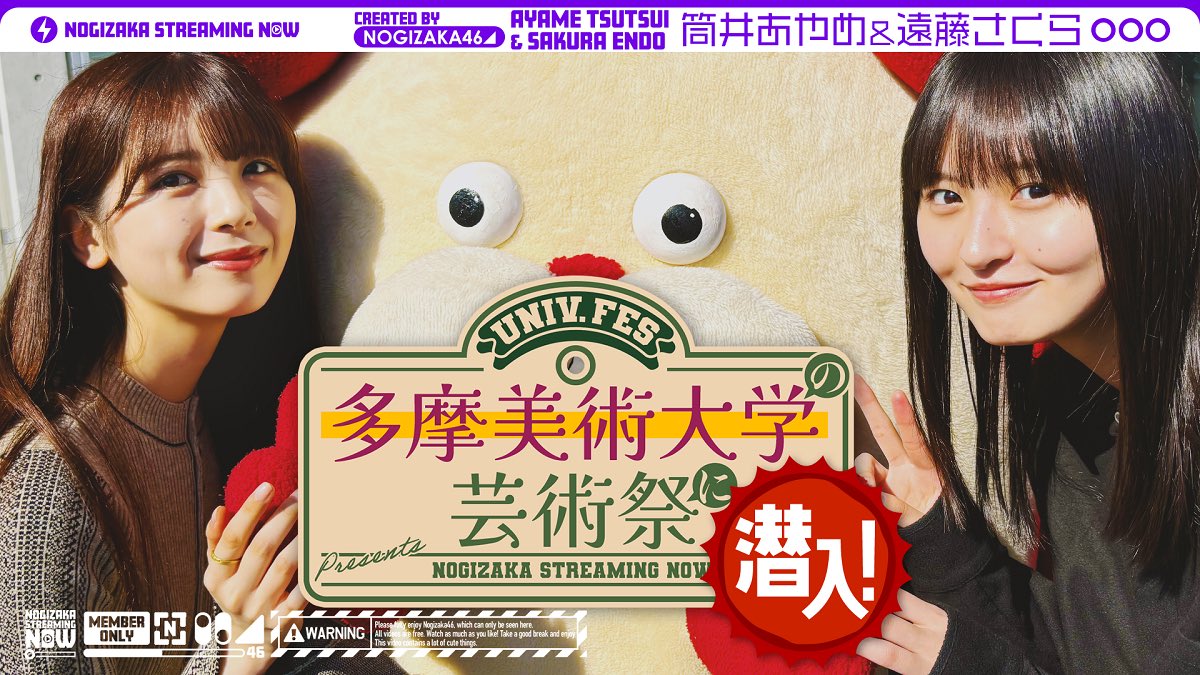 「乃木坂配信中」にて、「遠藤と筒井が多摩美術大学さんの学園祭に潜入してみた！」を公開いたしました🎨

初めて大学の学園祭に行く2人が、美大らしい展示や名物フリマを楽しんじゃいます🥳

ぜひご覧ください🙌🏻✨

youtu.be/XAKoB3gmROY

#遠藤さくら
#筒井あやめ
#乃木坂46
#乃木坂配信中