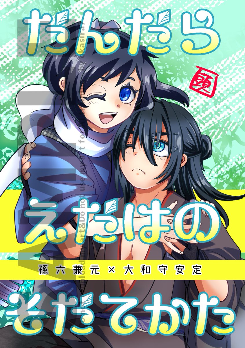 【12/14&15孫安WEBオンリー新刊サンプル①】
とある本丸に顕現した小さな孫六をお世話する、これまた小さな安定の孫安本を発行いたします🎉
Xに掲載のはじまりのお話+描きおろしいっぱい52p(予定)です!ツリーに部数配分アンケートもございますのでご協力お願いいたします◎ 