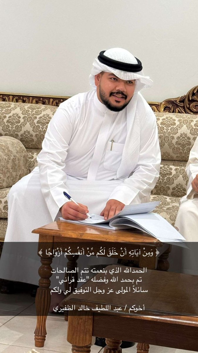 a77kq's tweet photo. ﴿ وَمِنْ آيَاتِهِ أَنْ خَلَقَ لَكُم مِّنْ أَنفُسِكُمْ أَزْوَاجًا ﴾

الحمدالله الذي بنعمته تتم الصالحات
تم بحمد الله وفضله "عقد قراني"
سائلاً المولى عز وجل التوفيق لي ولكم

أخوكم / عبد اللطيف خالد الظفيري https://t.co/OzMqFywMKL