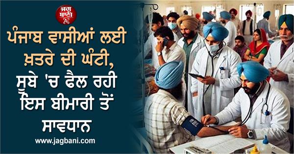 JagbaniOnline's tweet photo. ਪੰਜਾਬ ਵਾਸੀਆਂ ਲਈ ਖ਼ਤਰੇ ਦੀ ਘੰਟੀ, ਸੂਬੇ 'ਚ ਫੈਲ ਰਹੀ ਇਸ ਬੀਮਾਰੀ ਤੋਂ ਸਾਵਧਾਨ
https://t.co/o853pSwWyc
#Punjabresidents #dangersignal #peopleofPunjabbecarefuldisease https://t.co/u08C021FYp