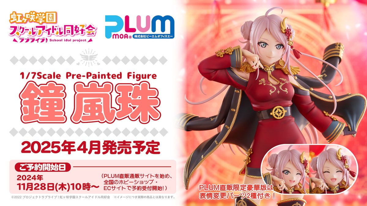 PLUM ラブライブ！虹ヶ咲学園スクールアイドル同好会 1/7 鐘 嵐