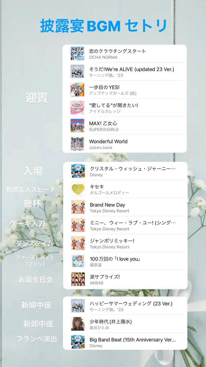 n_pyon_'s tweet image. テーマは『ディズニー』『アイドル』
アイドルオタクが考えた結婚式BGMセットリストです📝

完全なる自己満ですがこれでもセトリにはこだわったのでよかったらALTも見てください🙇‍♀️