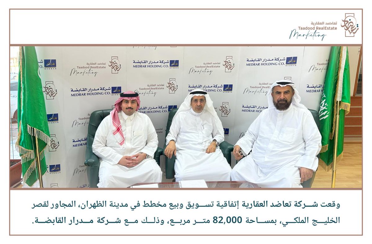 وقعت شركة تعاضد العقارية إتفاقية وبيع مخطط فى مدينة الظهران،المجاور  لقصر الخليج الملكى،بمساحة 82,000 متر مربع ،وذلك مع شركة مدرار القابضة .
#تعاضد_العقارية_الظهران