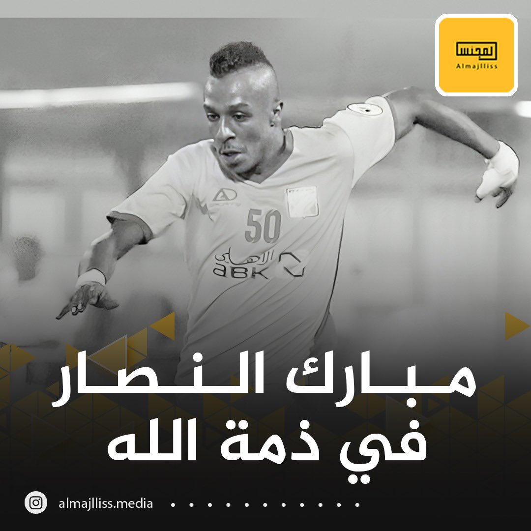 Almajlliss's tweet photo. وفاة اللاعب السابق في أندية الكويت وخيطان والعربي مبارك النصار «إنا لله وإنا إليه راجعون». https://t.co/C24xHlvclH