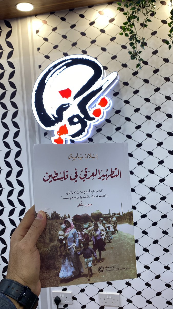 التطهير العرقي في فلسطين، بدأ منذ نشأة الكيان الصهيوني في عام 1948، الذي قام بإخلاء السكان الفلسطينيين من أراضيهم عن طريق القتل الجماعي والتهجير القسري، ومحو وإزالة كل ما يثبت الوجود الجسدي والتاريخي والثقافي للشعب الفلسطيني المهجر.
#منشورات_تكوين 
#معرض_الكويت_الدولي_للكتاب
