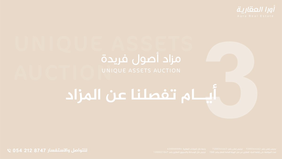 3 أيام تفصلنا عن #مزاد_أصول_فريدة

عبر منصة مباشر للمزادات:
qrco.de/bfVGFe

للتواصل
0542128747