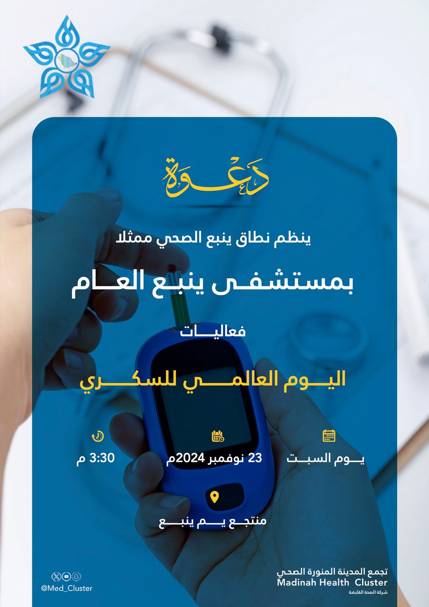 Med_cluster4's tweet photo. ⁧#دعوة⁩ 

ينظم نطاق ينبع الصحي ممثلاً بمستشفى #ينبع العام فعاليات ⁧#اليوم_العالمي_للسكري⁩ يوم غداً السبت 23 نوفمبر في منتجع يم ينبع .

⁧#تجمع_المدينة_الصحي https://t.co/Zo0cFC8PhF