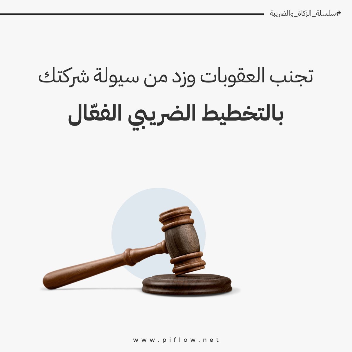 _Piflow_'s tweet image. خطوات تخطيط ضريبي ذكي لشركتك 📈
1️⃣ استعن بمستشار ضريبي لتجنب العقوبات.
2️⃣ ضع خطة لتقديم الإقرارات بوقتها واستفد من الإعفاءات.
3️⃣ قسّم الالتزامات لتحسين التدفق النقدي.
4️⃣ استخدم برامج محاسبة لتسهيل المراجعة.
5️⃣ تابع القوانين لضمان الامتثال.
ابدأ الآن 🚀
#PiFlow #التخطيط_الضريبي