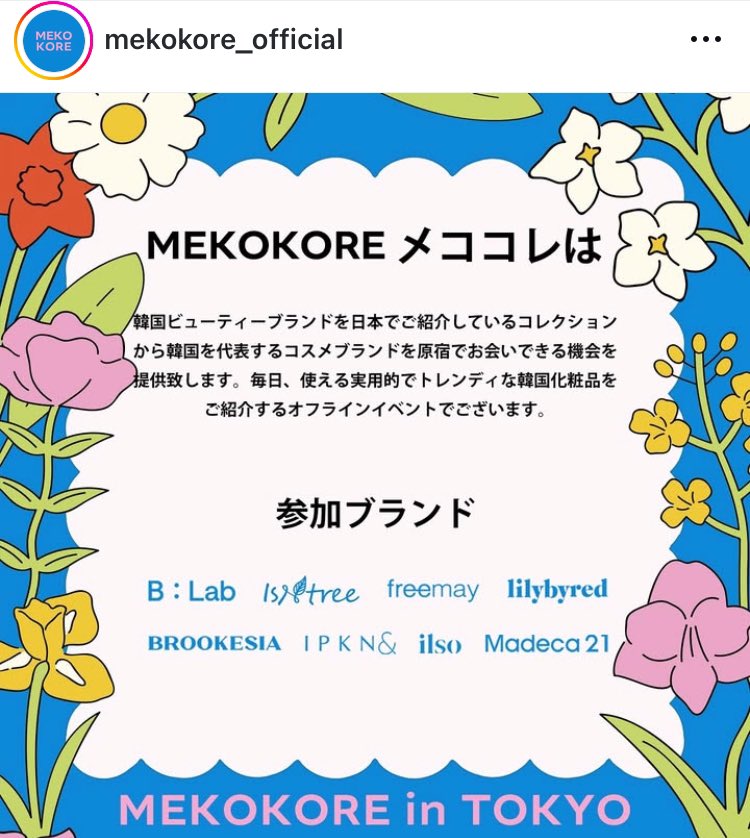 imtakingabath's tweet photo. 韓国コスメのPOPUP MEKOKORE(メココレ)にご招待いただきました🥹 #ad #PR
全8ブランド🩵
🩵11/23(土)24(日)10〜18時、25(月)10〜13時 無料
💛整理券配布9時〜当日の状況はインスタで(https://t.co/QmSxEwaoem)
🩵キャピタル原宿
💛qoo10メココレ公式
https://t.co/cpnefvgWkj
#MEKOKORE #メココレ https://t.co/8MtQ3ND2fP