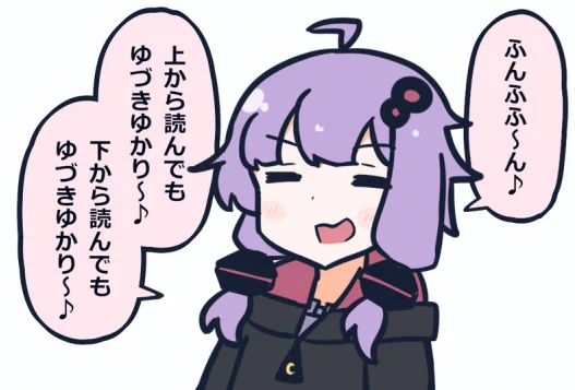 僕の中の結月ゆかり像、ちょいちょい変なこと言う近所のおもしろ名物お姉さん。 