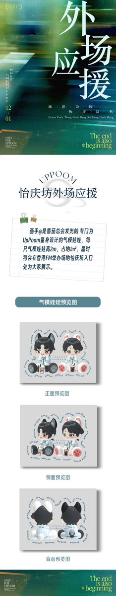 IN130737's tweet photo. ⟢ 𝐔𝐩𝐏𝐨𝐨𝐦 𝐅𝐚𝐧𝐦𝐞𝐞𝐭𝐢𝐧𝐠 𝐢𝐧 𝐇𝐨𝐧𝐠𝐊𝐨𝐧𝐠 𝐂𝐡𝐢𝐧𝐚⟣
⋆ ✦ ⋆ 𝐬𝐮𝐩𝐩𝐨𝐫𝐭𝐢𝐧𝐠 𝐩𝐫𝐨𝐣𝐞𝐜𝐭 ⋆ ✦ ⋆ 𝐏𝐚𝐫𝐭 𝟮

We have specially designed two super cute  model dolls for UpPoom.
The two model dolls are 2m high,cover an area of 1㎡ .

Welcome to take photos with two baby dolls!!! Let's make an unforgettable memory with UpPoom!

Designed by @shaking_table99 

📆：𝟮𝟬𝟮𝟰.𝟭𝟮.𝟭
📍：𝐎𝐜𝐞𝐚𝐧 𝐏𝐚𝐫𝐤, 𝐖𝐨𝐧𝐠 𝐂𝐡𝐮𝐤 𝐇𝐚𝐧𝐠 𝐑𝐝,𝐖𝐨𝐧𝐠 𝐂𝐡𝐮𝐤 𝐇𝐚𝐧𝐠

———𝐔𝐩𝐏𝐨𝐨𝐦 𝐂𝐡𝐢𝐧𝐞𝐬𝐞 𝐅𝐚𝐧𝐬 𝐆𝐫𝐨𝐮𝐩

「𝘛𝘩𝘦 𝘦𝘯𝘥 𝘪𝘴 𝘢𝘭𝘴𝘰 𝘣𝘦𝘨𝘪𝘯𝘯𝘪𝘯𝘨」
𝐏𝐚𝐫𝐭 𝟏👉🏻https://t.co/8sbZQ95GSt

@uppoompat @poompps1 
@Justupbangkok @poomppsofficial 

#uppoompat #poompps
#UpPoom