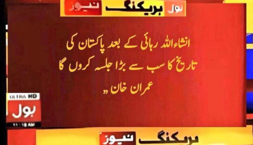 ان شاءاللہ تعالیٰ خان صاحب 
ان شاءاللہ ❤️
مسلمان کبھی مایوس نہیں ہوتا
اور ہم اس لڑائی کی جیت تک مایوس نہیں ہونگے اپنے رب سے ان شاءاللہ

#FinalCall
#24NovDoOrDie
#24NovemberFinalCall