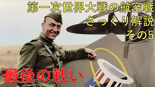 みなさま
WW1の航空戦の解説動画の第5回を公開しました！最終回です！

このシリーズでは、1914～1918の航空戦の発展を、主要な航空機とエースパイロットと共に紹介しています。

結構頑張って作ったので是非ご覧ください～。
複葉機模型に興味を持つきっかけになれば！！

youtube.com/watch?v=S68jQN…