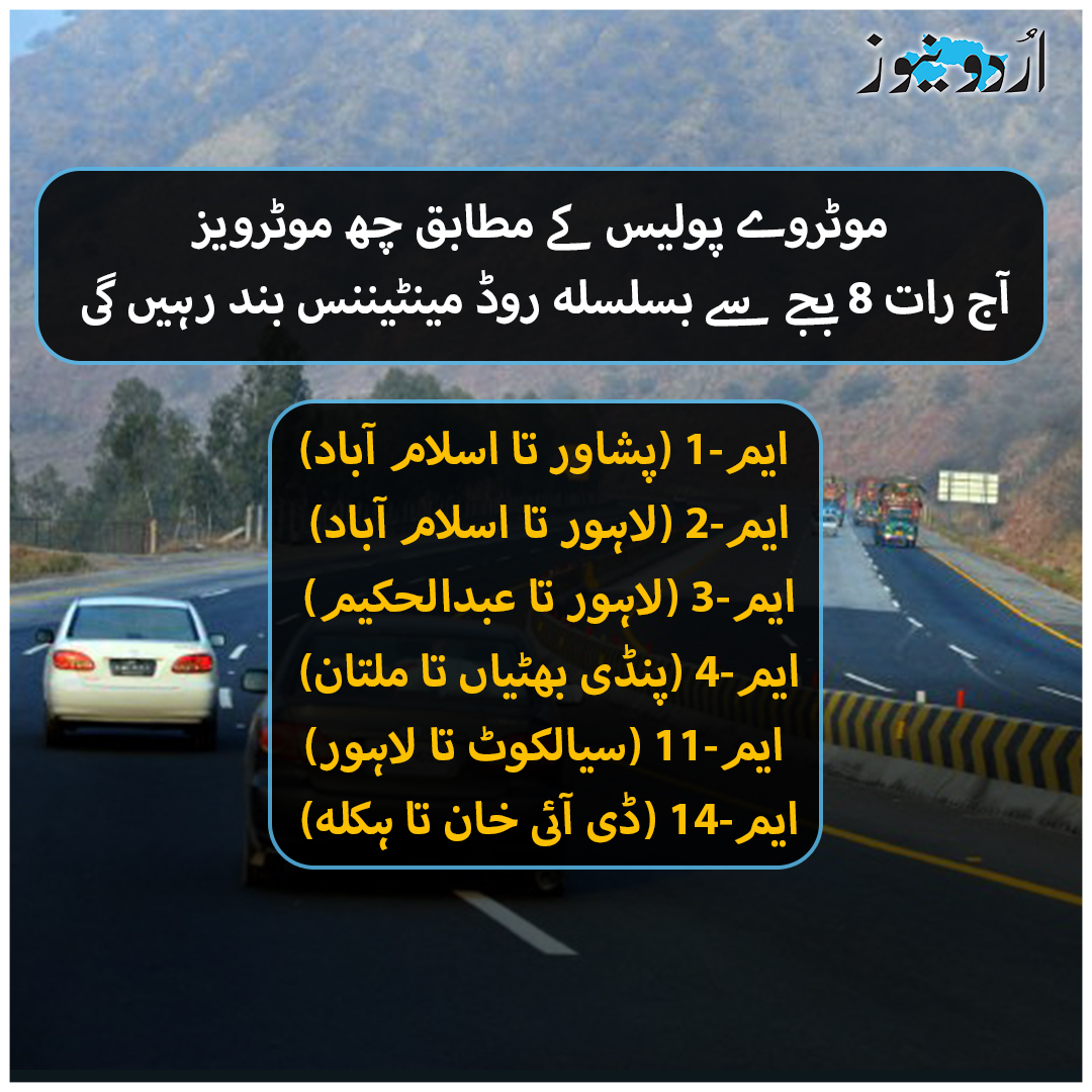 UrduNewsCom's tweet image. موٹروے پولیس کے مطابق چھ موٹرویز آج رات 8 بجے سے بند ہو جائیں گی۔ 
تفصیل: urdunews.com/node/882003

#Motorway #MotorwayUpdate #MotorwayClosed