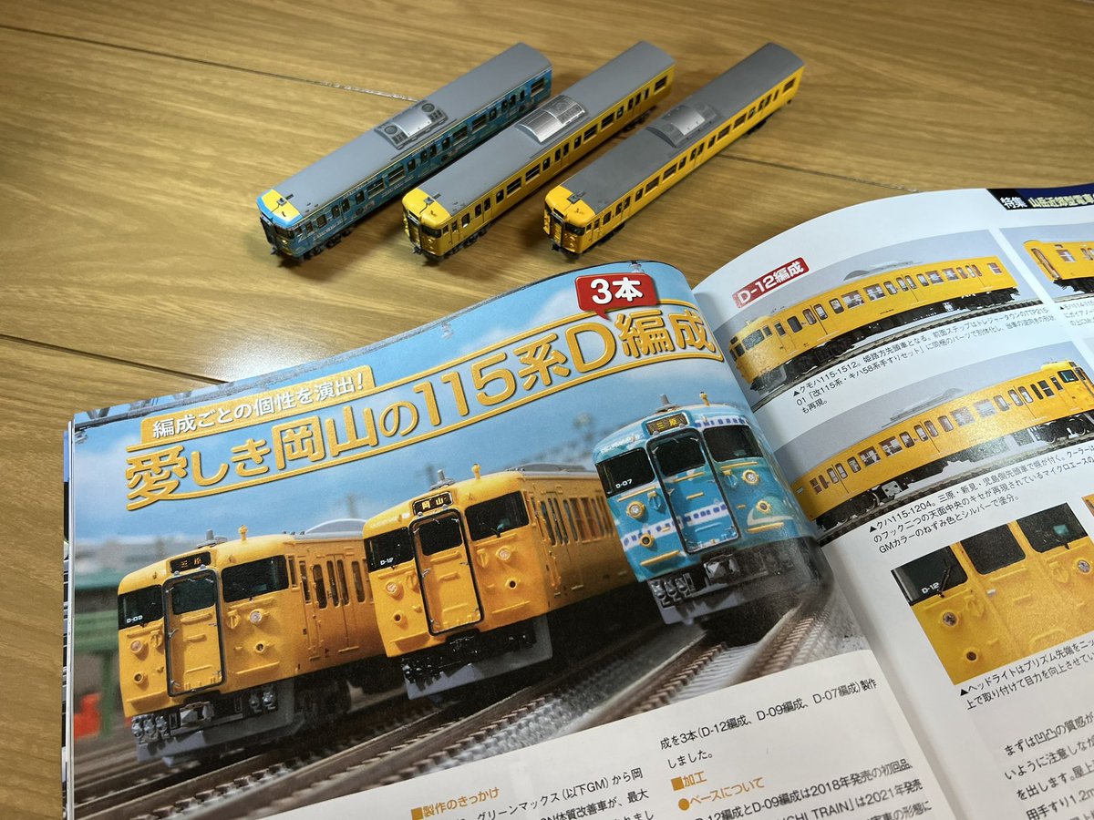 skybluek1719's tweet image. この度、RMM 2025年1月号にてここ5年間で製作した岡山の115系3本を掲載させていただきました。
これまで何度も製作してきた岡山の115系の模型で誌面を飾る日が来るとは夢にも思わず大変光栄です!
RMMの方々にこの場を借りて御礼申し上げます。
ご興味のある方はぜひお手に取ってご覧ください。