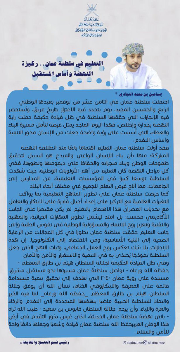 |مقال.
إسماعيل النجادي يكتب: التعليم في سلطنة عُمان، ركيزة النهضة، وأساس المستقبل.