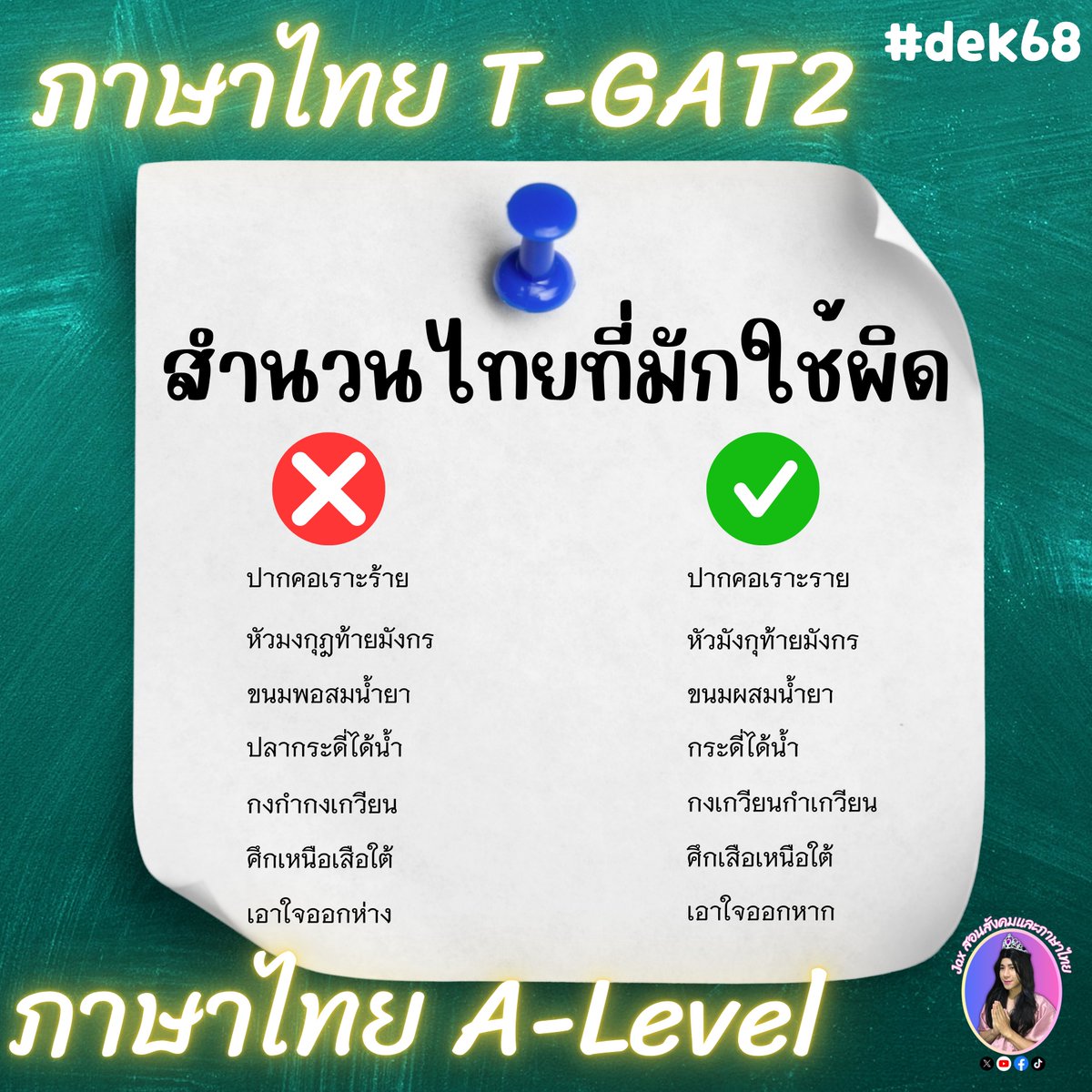 ⭐️ สำนวนไทยที่มักใช้ผิด
#dek68  #TGAT2 #ALEVEL68 #ภาษาไทยTGAT2 #ภาษาไทยALevel #แม่Jax