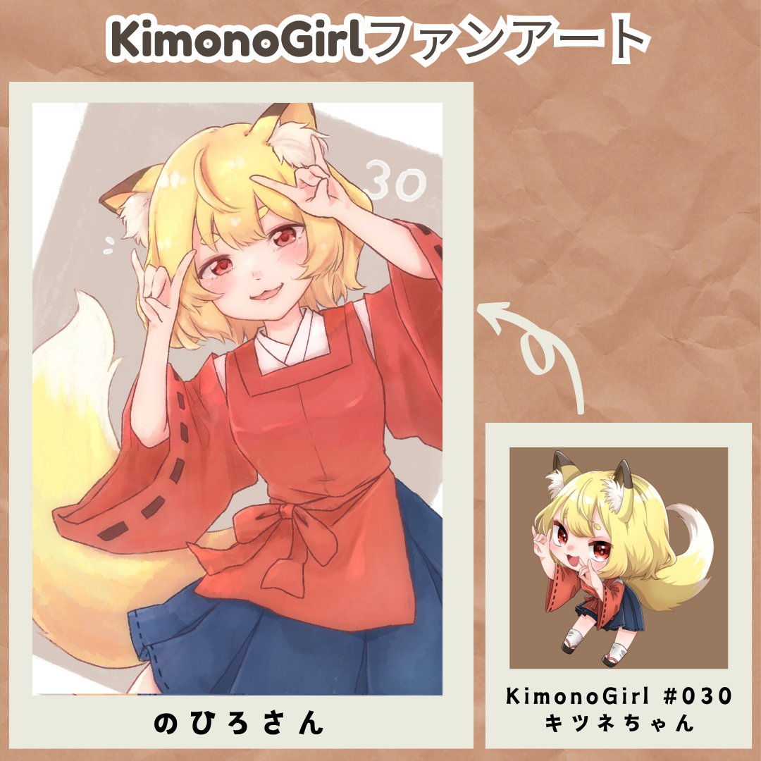 🎉KimonoGirlファンアート作品紹介⑪🎉

のひろちゃん(<a href="/_nohiro_/">のひろ🐾nohiro</a>)が、KimonoGirl #030『キツネちゃん』で参加👘

ご自身のホルダー作品を描いてくれてめちゃくちゃ嬉しいです🥰
このポーズ❣️表情❣️可愛すぎやん😍
もふもふの尻尾もサイコー🦊💕

#KimonoGirlコンテスト