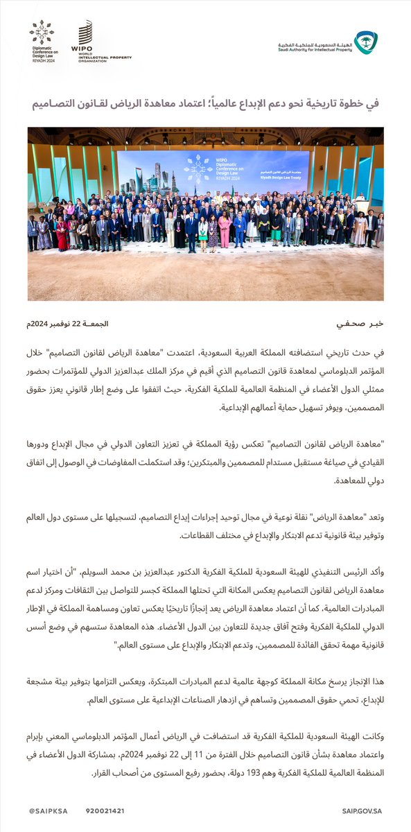 SAIPspokesman's tweet photo. في خطوة تاريخية نحو دعم الإبداع عالمياً؛ اعتماد معاهدة الرياض لقانون التصاميم
#مستقبل_التصاميم.
#DesignDipCon

https://t.co/OjV3lmqIbr https://t.co/BsS56BCPIU