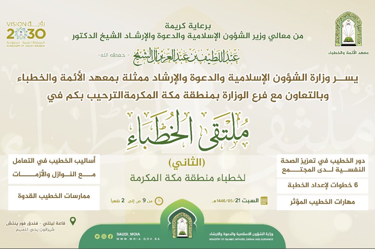 برعاية كريمة من معالي وزير الشؤون الإسلامية والدعوة والإرشاد، الشيخ الدكتور عبداللطيف بن عبدالعزيز آل الشيخ، تنظم الوزارة، ممثلةً في معهد الأئمة والخطباء، ملتقى الخطباء الثاني لخطباء فرع الوزارة بمنطقة مكة المكرمة، يوم السبت 21 جمادى الأولى 1446هـ، في قاعة ليلتي بفندق شيراتون