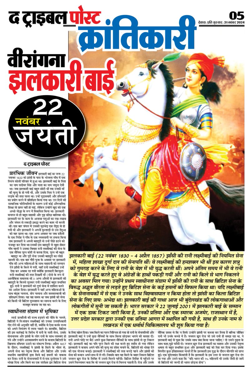 bhatat_ishwar's tweet photo. 1857 के भारतीय स्वतंत्रता संग्राम में वीरांगना झलकारी बाई ने रानी लक्ष्मीबाई के साथ मिलकर अंग्रेजों के खिलाफ अदम्य साहस का प्रदर्शन किया। झलकारी बाई का बलिदान देशभक्ति के लिए प्रेरणास्रोत है। झलकारी बाई की गाथा आज भी बुंदेलखंड की लोककथाओं और लोकगीतों में उपलब्ध हैं!
#JhalkariBai https://t.co/n7VZCrISgN