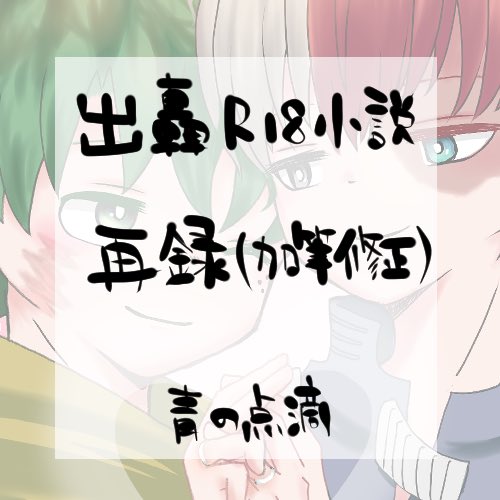23日0時から2350までのイベント「恋轟5」に出轟で参加します。前に本にして終売したDT🥦本（小説）を加筆修正しました。実はまだ最後までできておらずすみません…明日のお昼には完成させます。一般参加は無料なので良かったら見にきてください #恋轟5