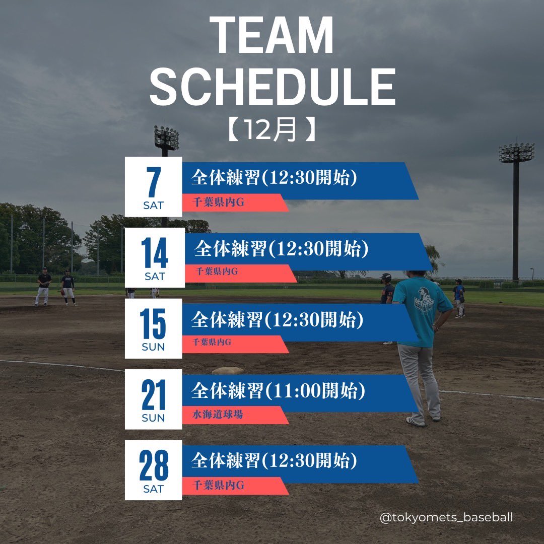official__mets's tweet photo. 【METSの年内活動予定】

年内の活動予定は全て練習となっております！
入団希望者は引き続き募集中です！
下記ツイートのQRコードを読み取りって専用フォームにて応募してください！

是非お待ちしております！

#tokyomets #東京メッツ #JABA #社会人野球 https://t.co/11vKK4YGTX