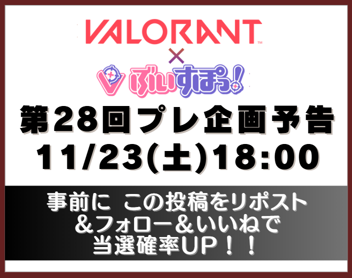 valo_pre's tweet photo. 【🎁第28回プレゼント企画の告知🎁】
いつもありがとうございます！

次回（第28回）は本日18時から！
たくさんのご参加をお待ちしております！

#VALORANT #新スキン #ぶいすぽ https://t.co/WcgMyIik4u