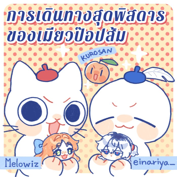 ติดบูธ #CQ8 แล้วค่า🥳🎉
รอบนี้ไปออกบูธกับเพื่อน @.einariya_
จะมีทั้งรีสต๊อกของโจโจ้รอบที่แล้ว+ทำเพิ่มนิดหน่อย กับลองทำของOCไปลงด้วยค่ะ มาเจอมาอุดหนุนกันได้นะคะ🥺🙌💖