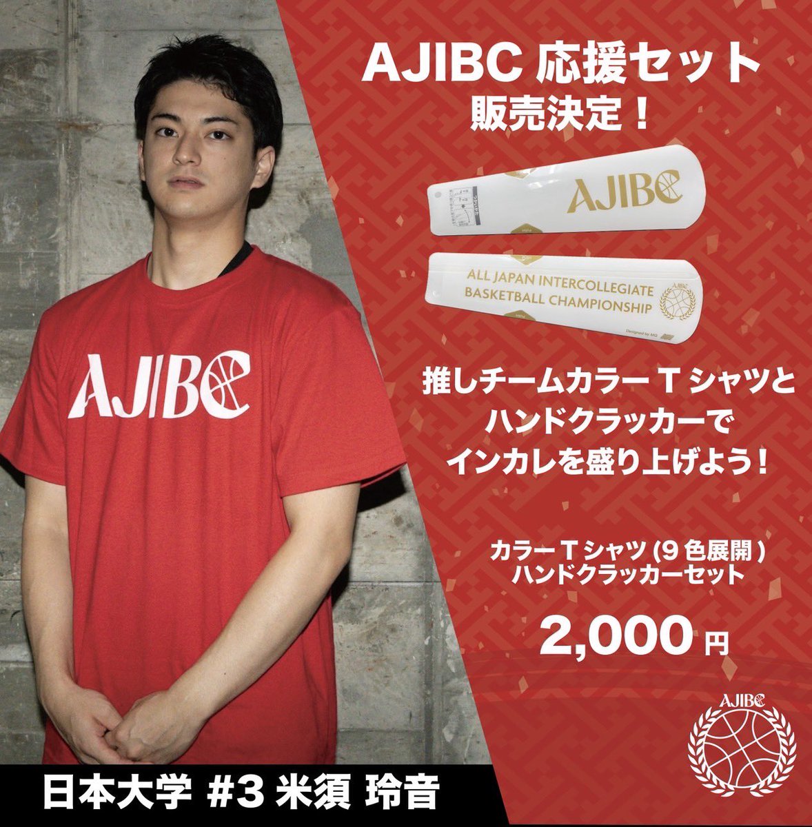 🏆#インカレバスケ2024 ＼AJIBC2024グッズ情報／ 【第1弾】 応援セット