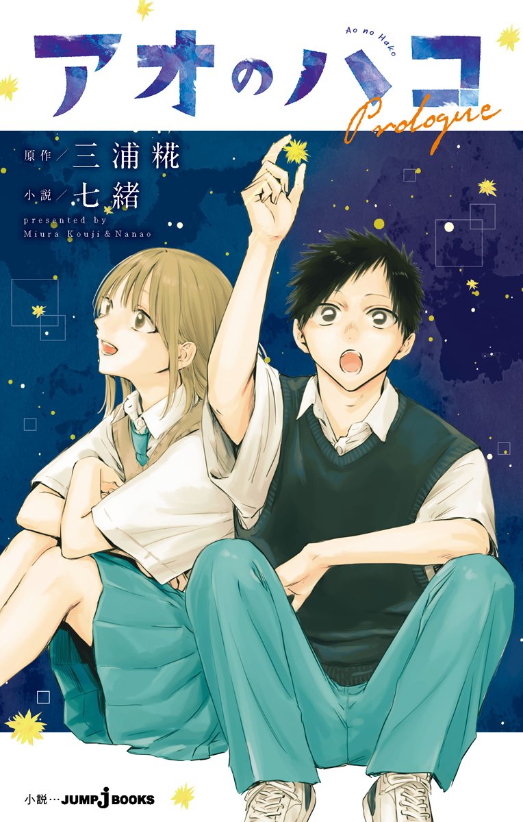 アオのハコ【公式】@TVアニメ第2期制作決定! on X: アオのハコ【公式】@TVアニメ第2期制作決定! on X: