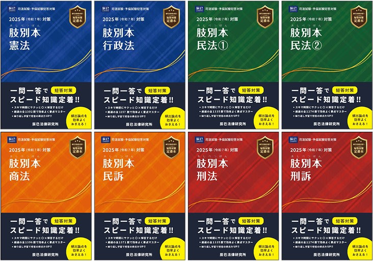 2025肢別本』先行予約販売を実施します！～予備試験・司法試験短答対策