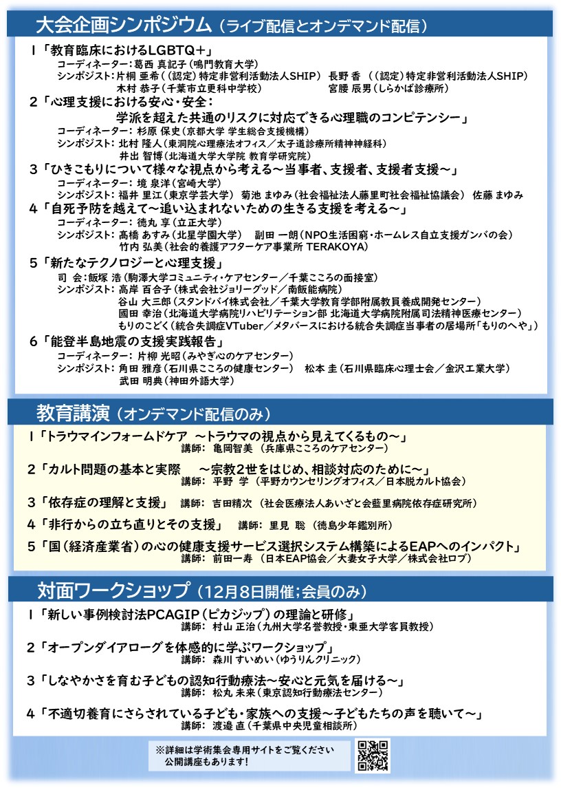 cpp2024_12's tweet image. 千葉大会の魅力を発信！ 各プログラムの見どころ・聴きどころを随時紹介しています。
オンデマンド配信は来年1月14日までです。
お正月休みにゆっくりごらんいただけます！
 #公認心理師 #臨床心理士 #日本公認心理師協会 #千葉県公認心理師協会 #対人援助 #研修会 #自己研鑽 #クリスマス #お正月